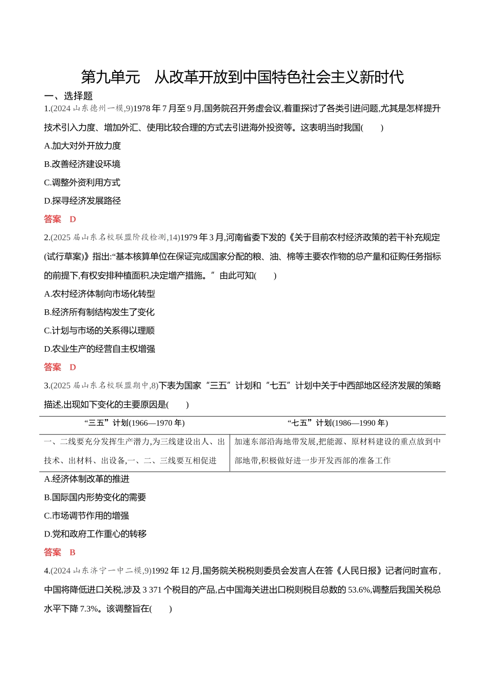 2026版53高考总复习A版历史-专题检测第九单元从改革开放到中国特色社会主义新时代.docx_第1页