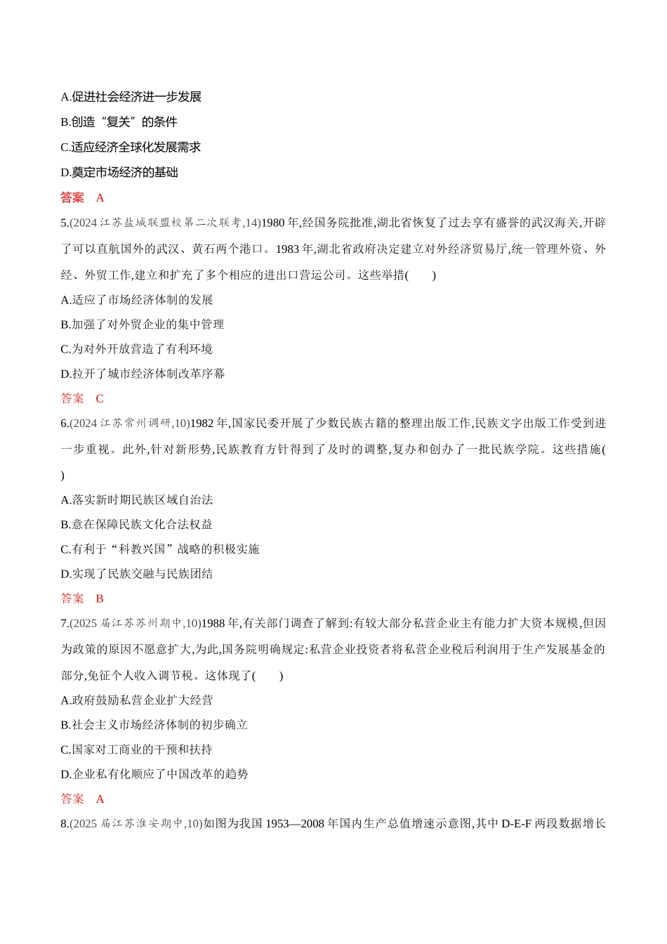 2026版53高考总复习A版历史-专题检测第九单元从改革开放到中国特色社会主义新时代.docx_第2页