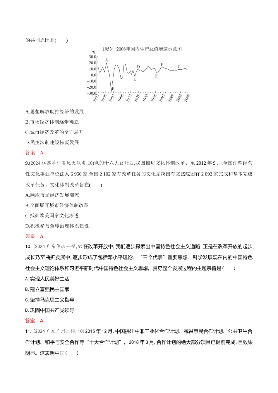 2026版53高考总复习A版历史-专题检测第九单元从改革开放到中国特色社会主义新时代.docx_第3页