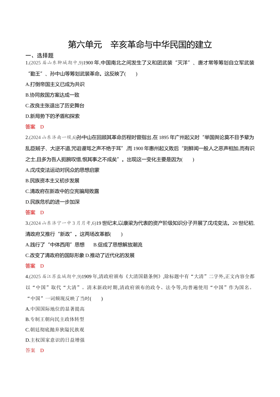 2026版53高考总复习A版历史-专题检测第六单元辛亥革命与中华民国的建立.docx_第1页