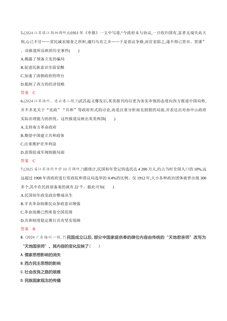 2026版53高考总复习A版历史-专题检测第六单元辛亥革命与中华民国的建立.docx_第2页