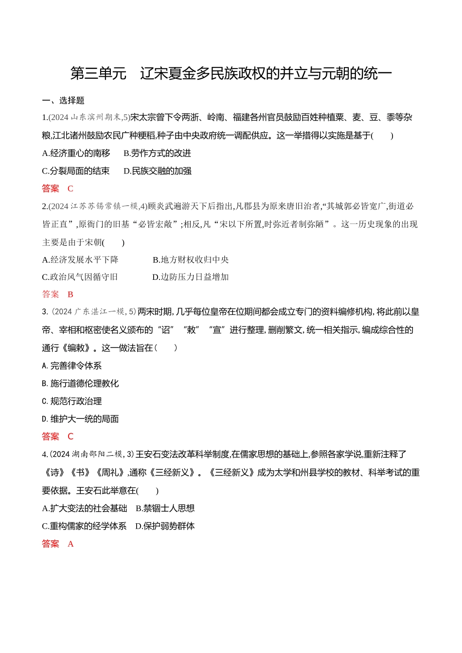 2026版53高考总复习A版历史-专题检测第三单元辽宋夏金多民族政权的并立与元朝的统一.docx_第1页