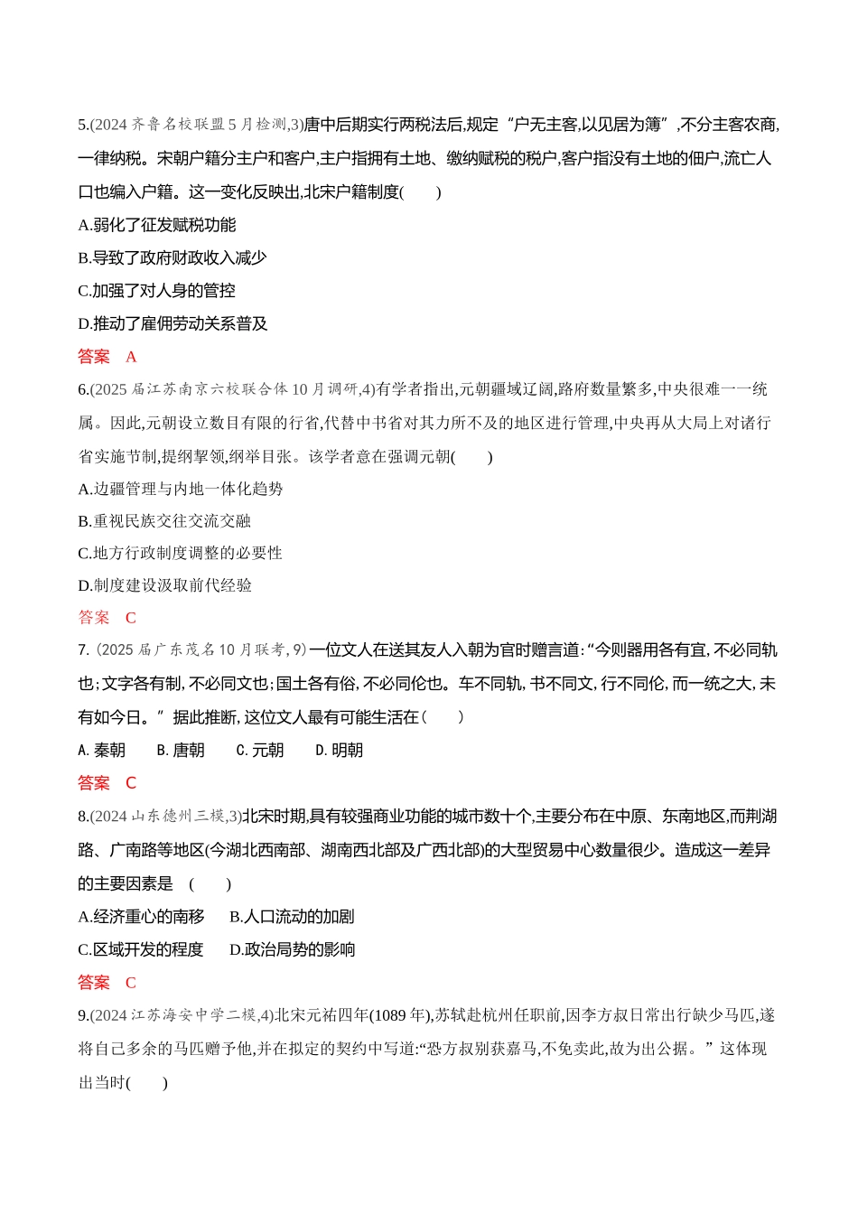 2026版53高考总复习A版历史-专题检测第三单元辽宋夏金多民族政权的并立与元朝的统一.docx_第2页