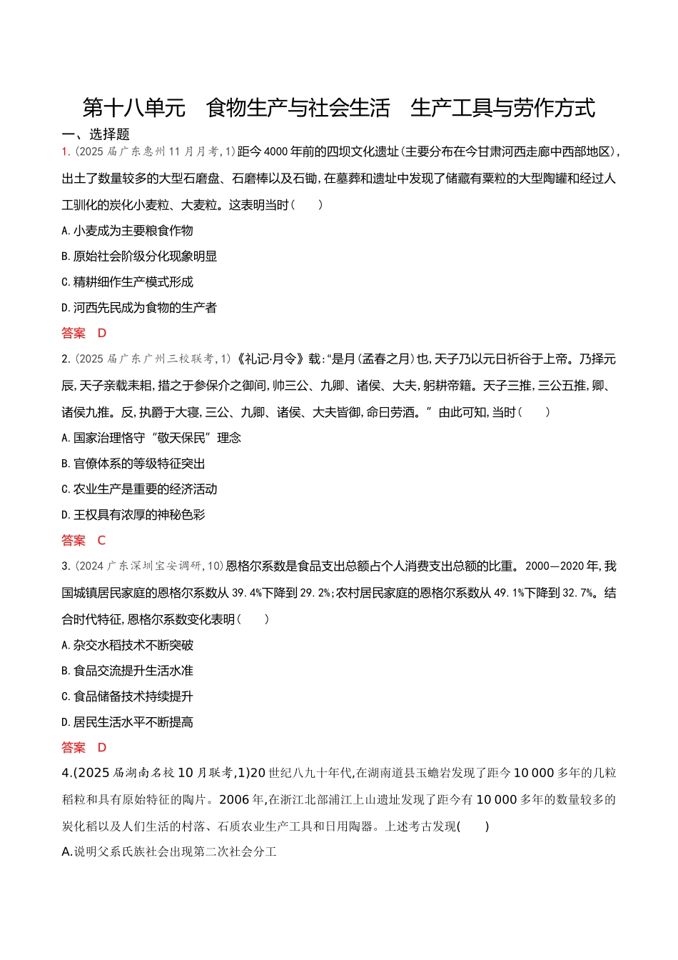 2026版53高考总复习A版历史-专题检测第十八单元食物生产与社会生活生产工具与劳作方式.docx_第1页