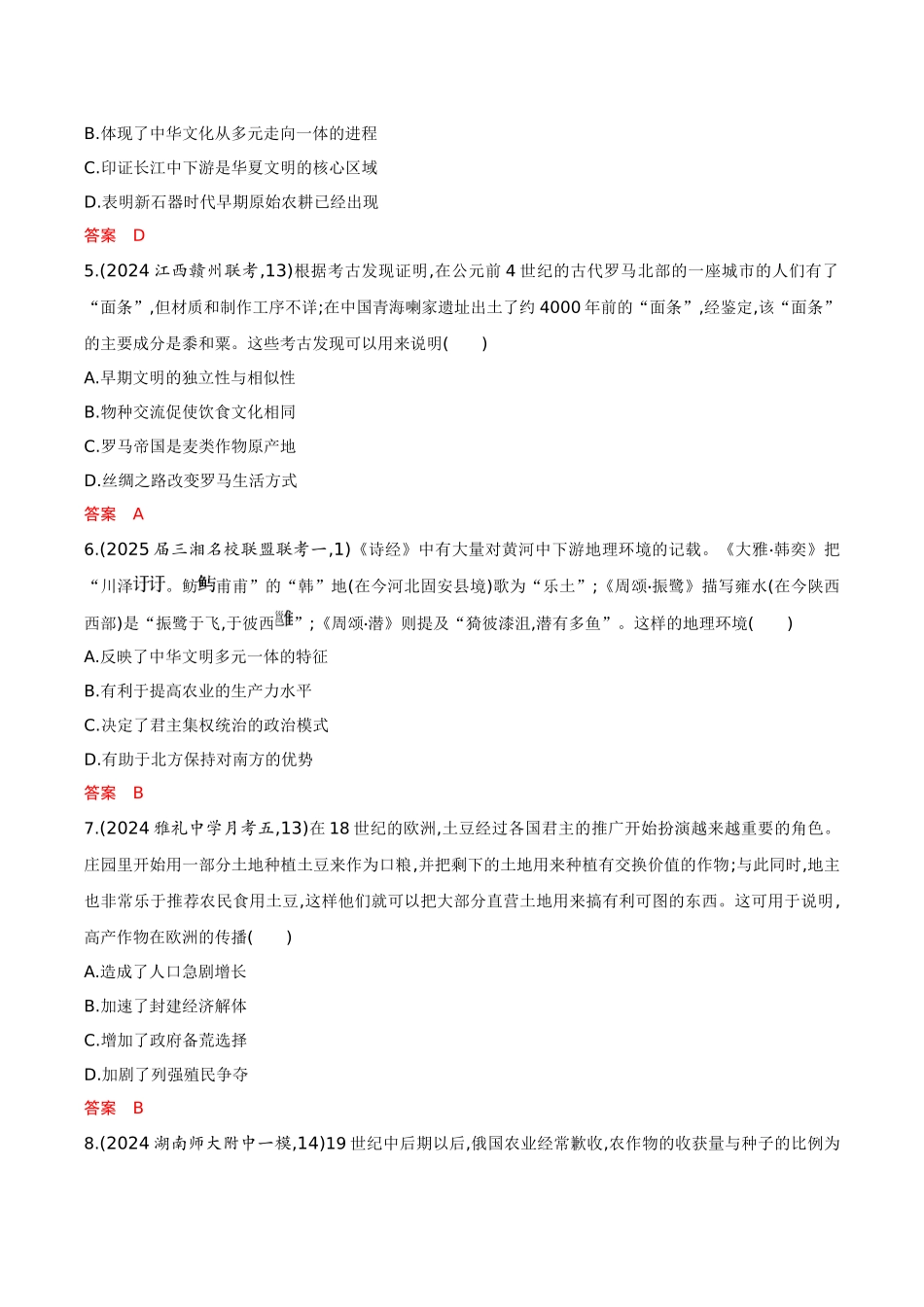 2026版53高考总复习A版历史-专题检测第十八单元食物生产与社会生活生产工具与劳作方式.docx_第2页