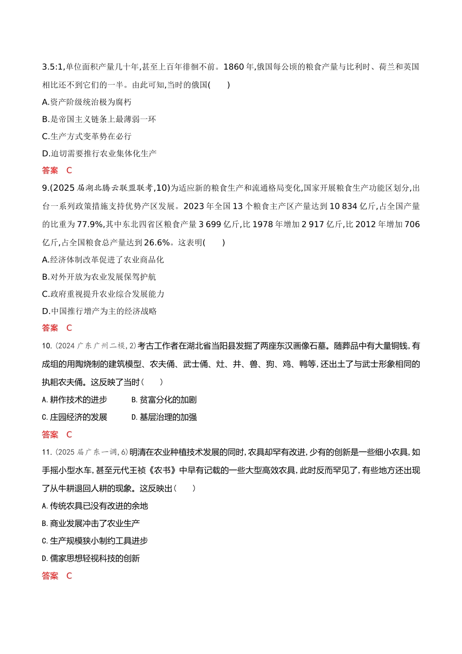 2026版53高考总复习A版历史-专题检测第十八单元食物生产与社会生活生产工具与劳作方式.docx_第3页
