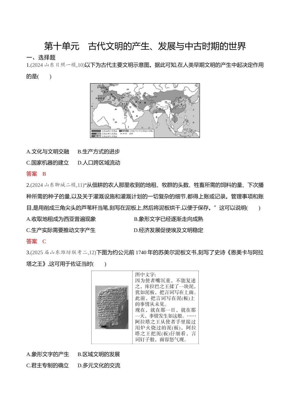 2026版53高考总复习A版历史-专题检测第十单元古代文明的产生发展与中古时期的世界.docx_第1页