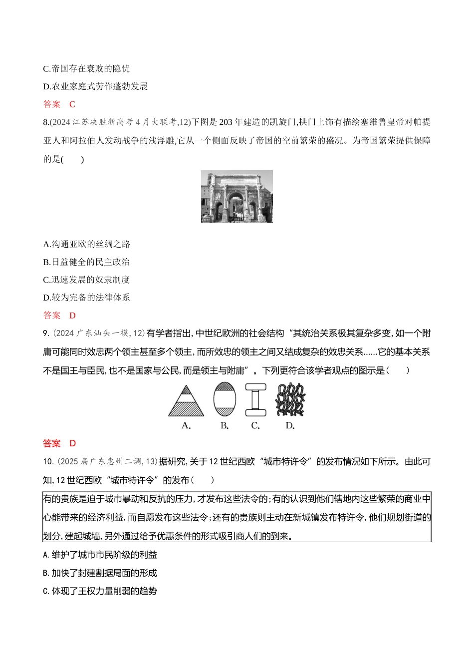 2026版53高考总复习A版历史-专题检测第十单元古代文明的产生发展与中古时期的世界.docx_第3页