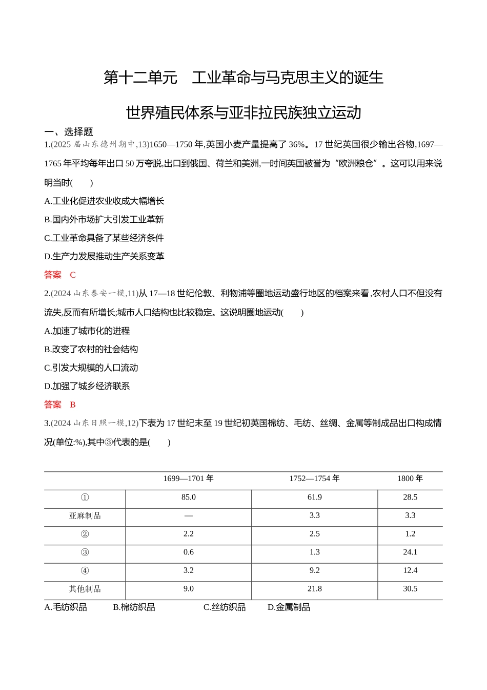 2026版53高考总复习A版历史-专题检测第十二单元工业革命与马克思主义的诞生世界殖民体系与亚非拉民族独立运动.docx_第1页