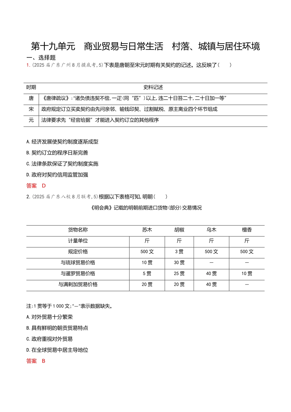 2026版53高考总复习A版历史-专题检测第十九单元商业贸易与日常生活村落城镇与居住环境docx.docx_第1页