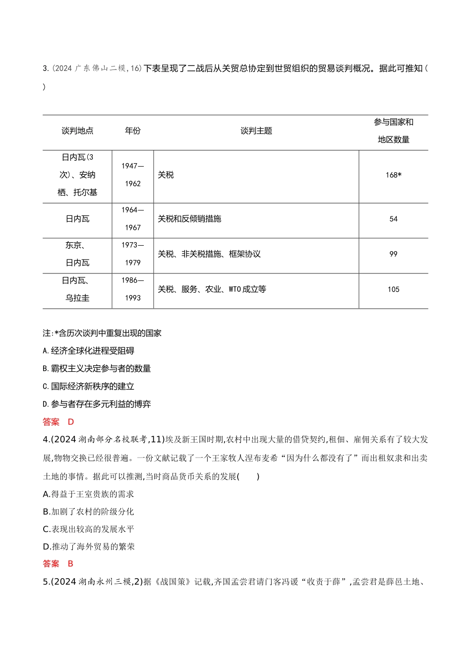 2026版53高考总复习A版历史-专题检测第十九单元商业贸易与日常生活村落城镇与居住环境docx.docx_第2页