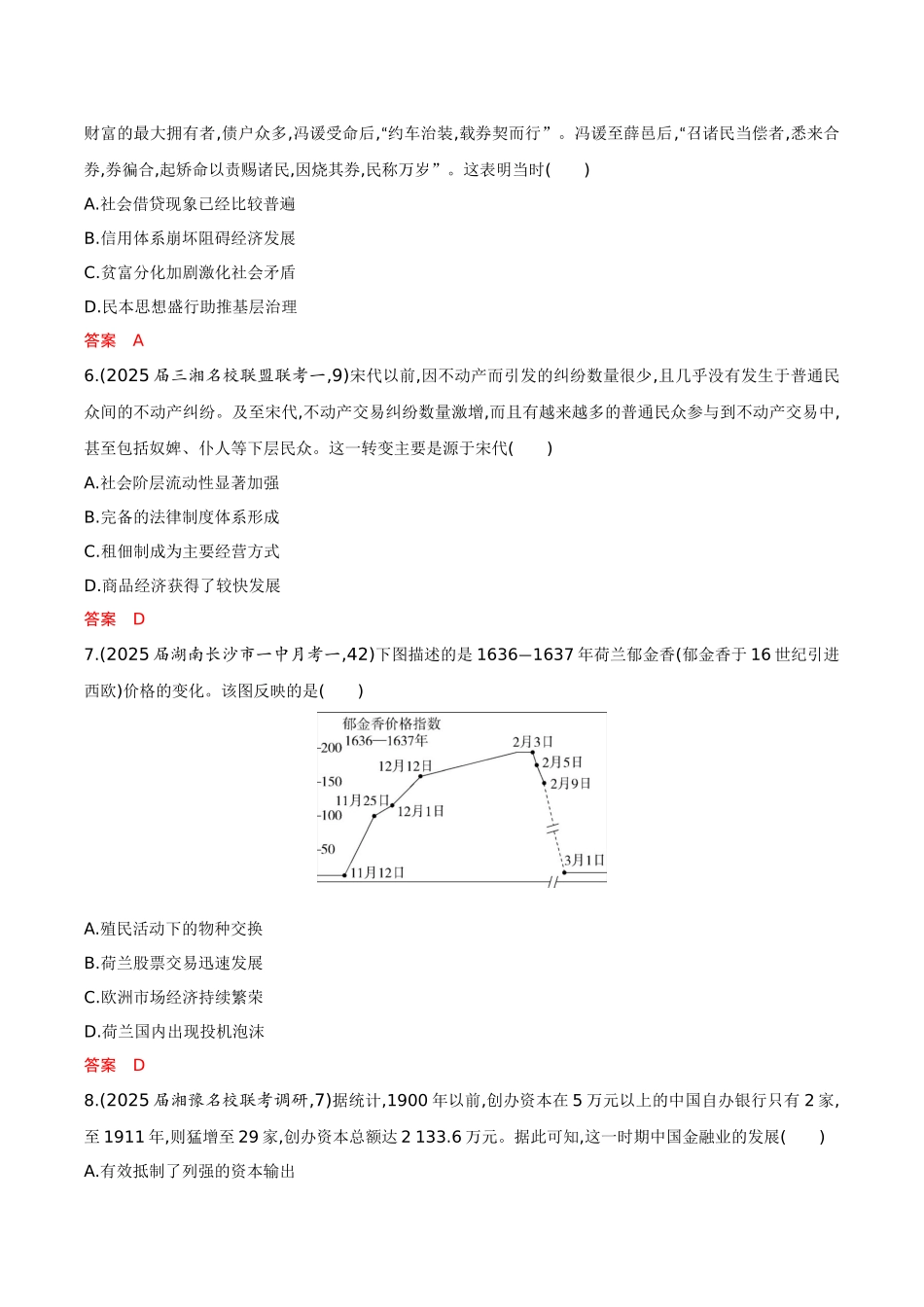2026版53高考总复习A版历史-专题检测第十九单元商业贸易与日常生活村落城镇与居住环境docx.docx_第3页
