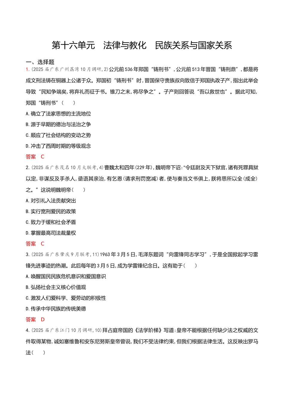 2026版53高考总复习A版历史-专题检测第十六单元法律与教化民族关系与国家关系.docx_第1页