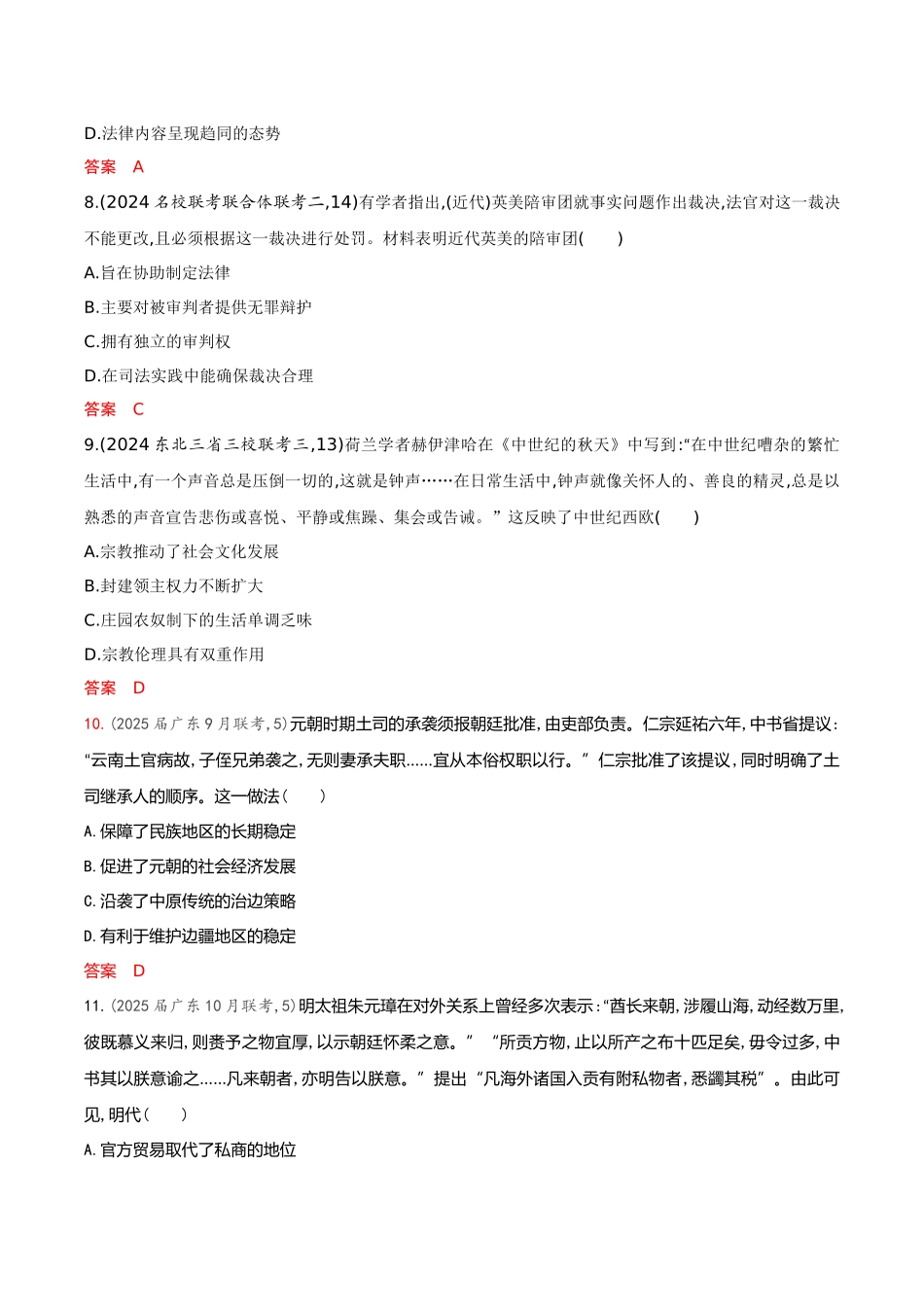 2026版53高考总复习A版历史-专题检测第十六单元法律与教化民族关系与国家关系.docx_第3页