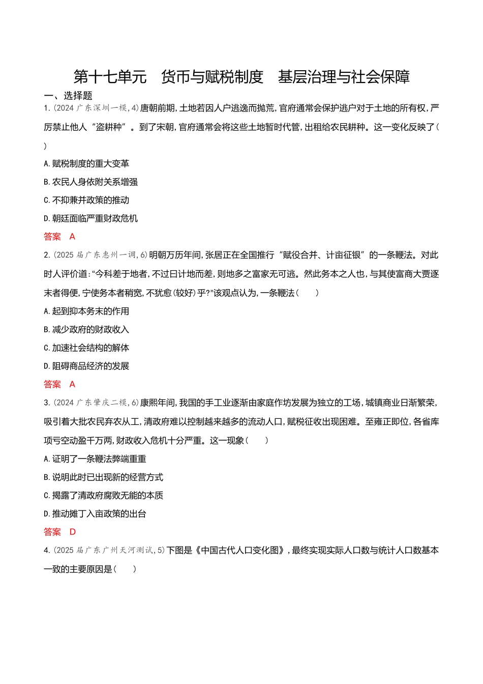 2026版53高考总复习A版历史-专题检测第十七单元货币与赋税制度基层治理与社会保障.docx_第1页