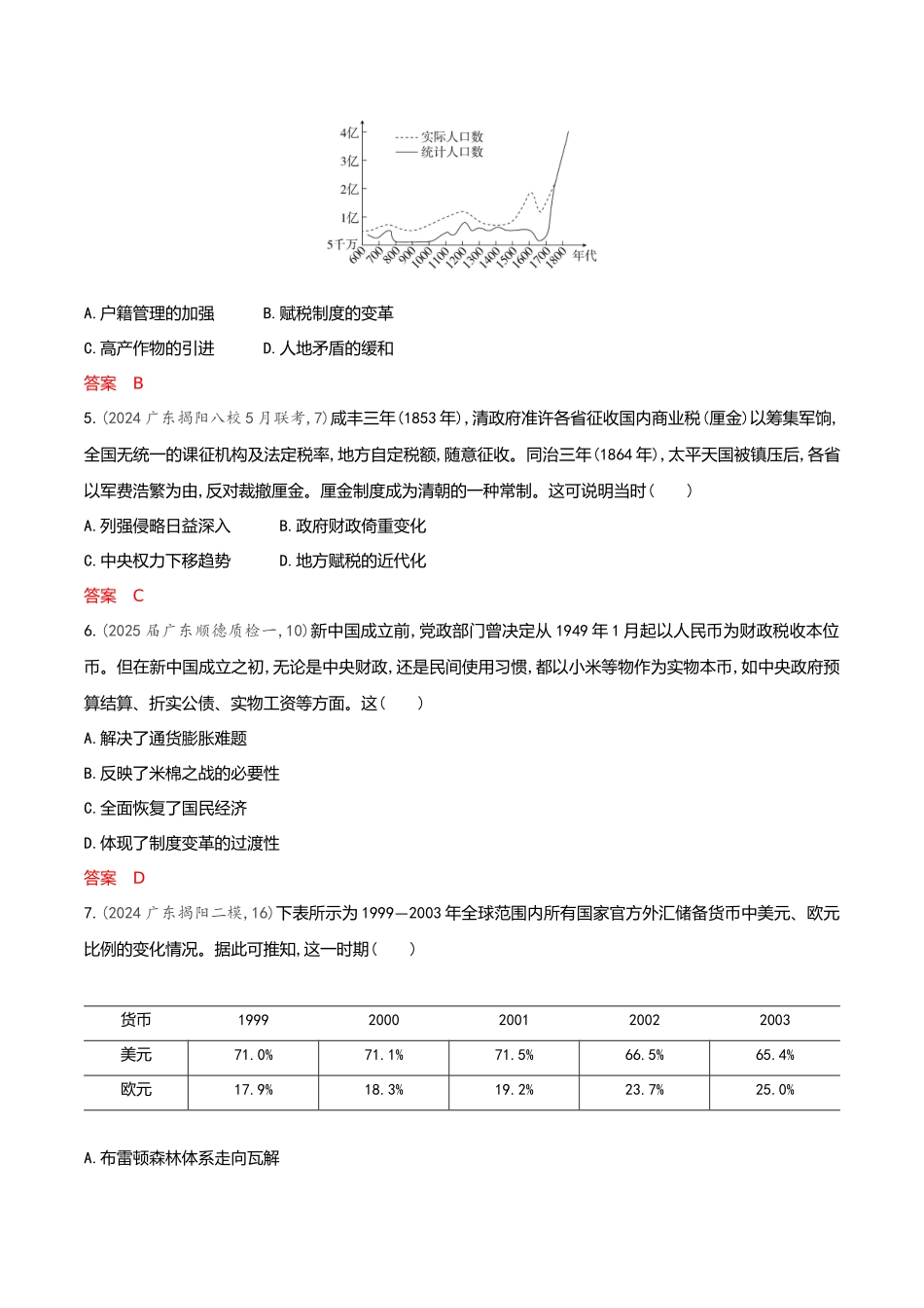 2026版53高考总复习A版历史-专题检测第十七单元货币与赋税制度基层治理与社会保障.docx_第2页