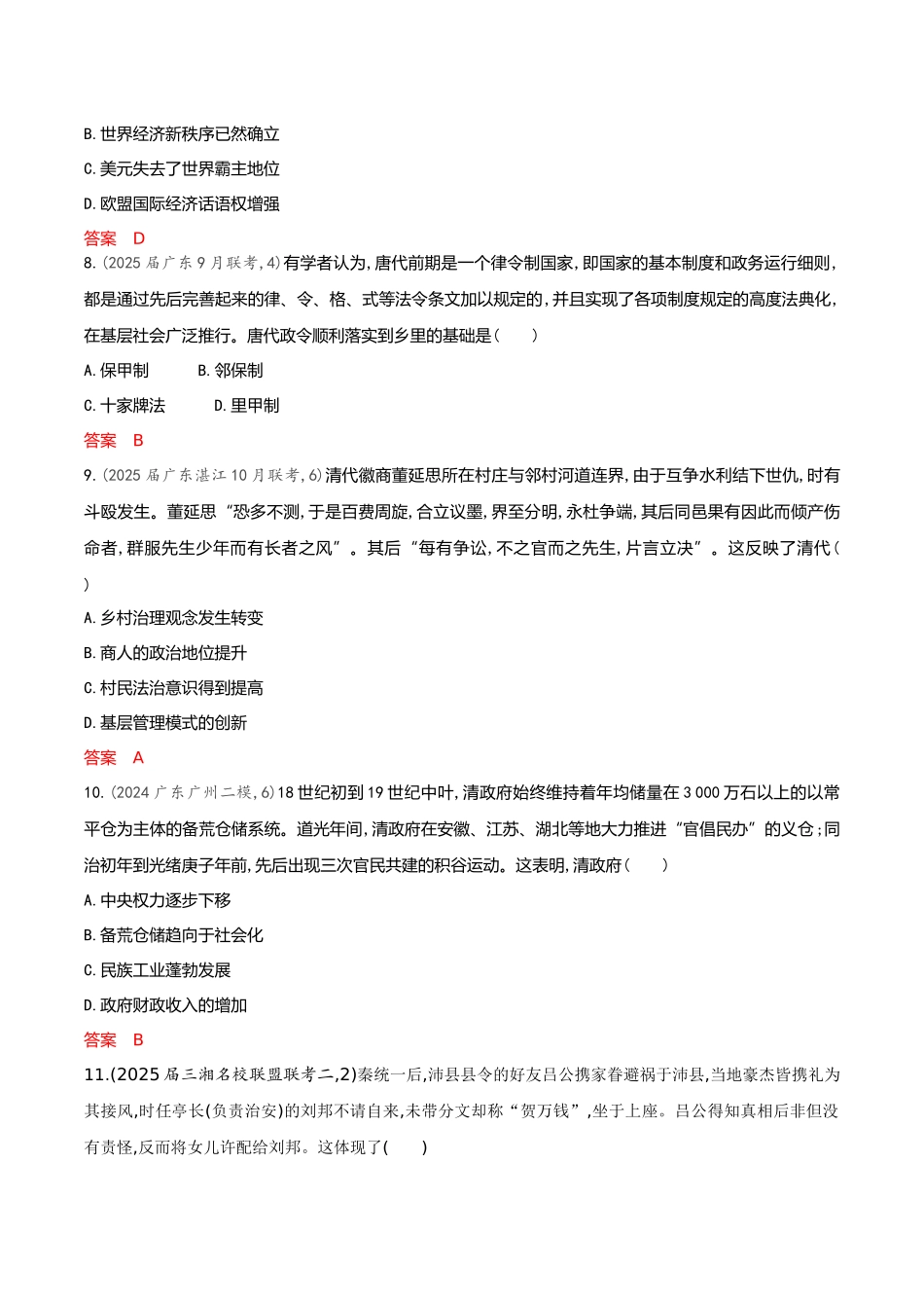 2026版53高考总复习A版历史-专题检测第十七单元货币与赋税制度基层治理与社会保障.docx_第3页