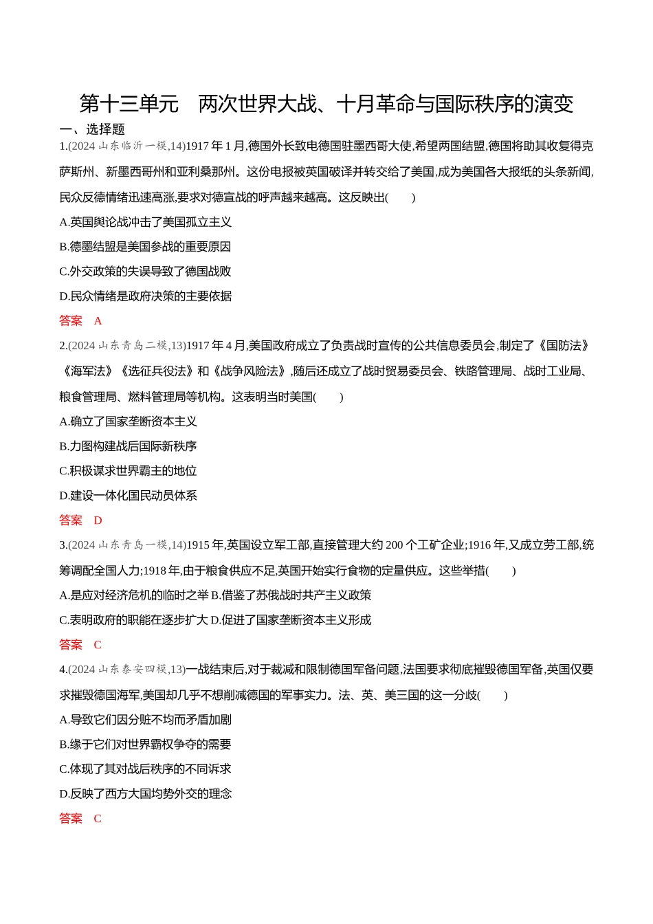 2026版53高考总复习A版历史-专题检测第十三单元两次世界大战十月革命与国际秩序的演变.docx_第1页