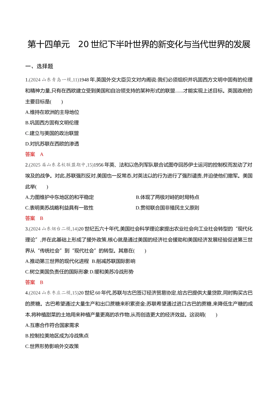 2026版53高考总复习A版历史-专题检测第十四单元20世纪下半叶世界的新变化与当代世界的发展.docx_第1页