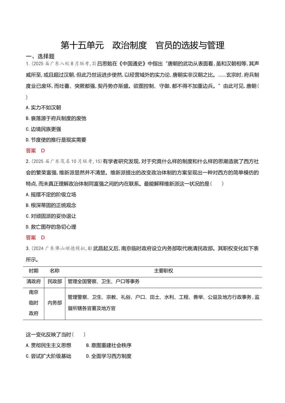 2026版53高考总复习A版历史-专题检测第十五单元政治制度官员的选拔与管理.docx_第1页