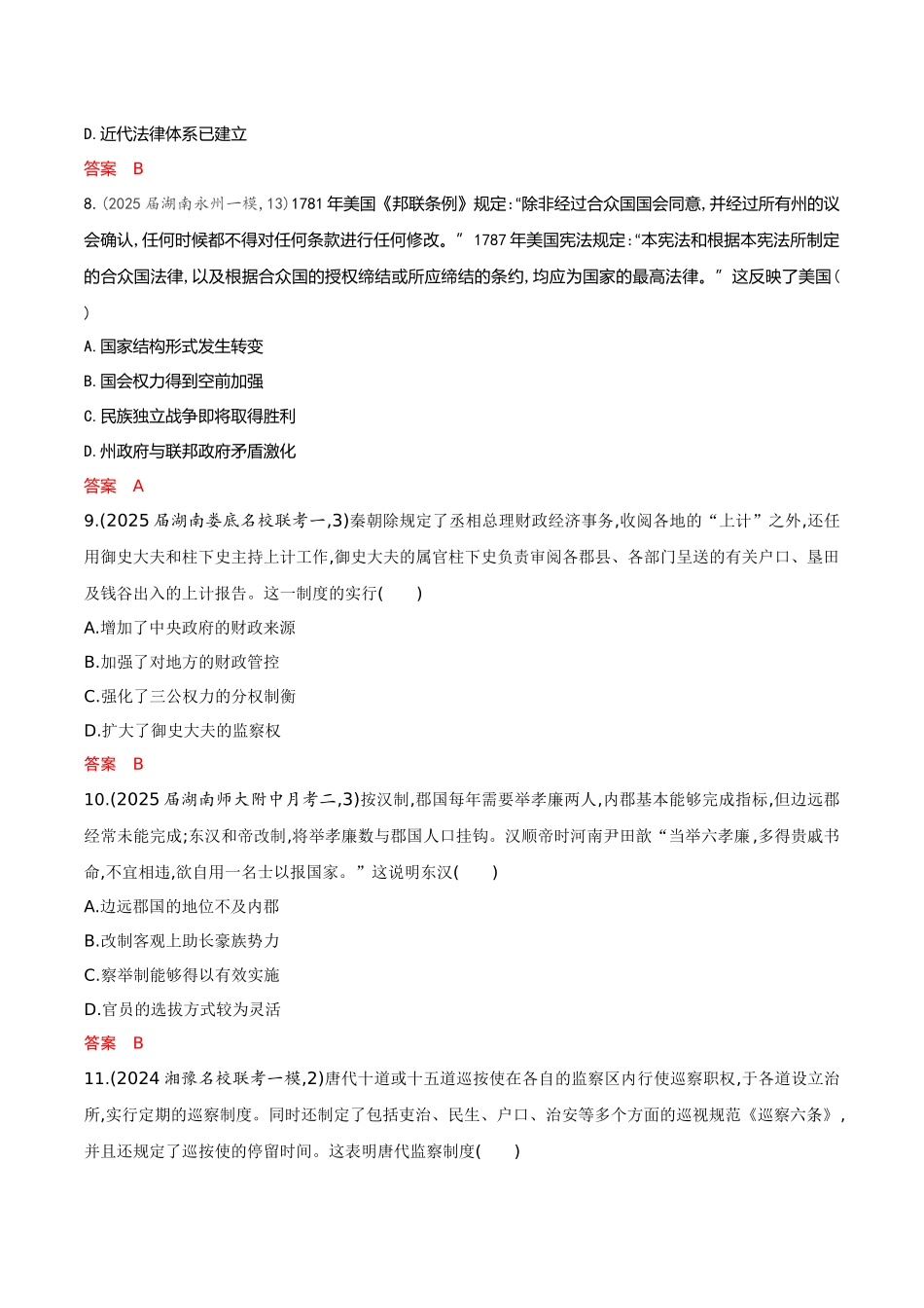 2026版53高考总复习A版历史-专题检测第十五单元政治制度官员的选拔与管理.docx_第3页