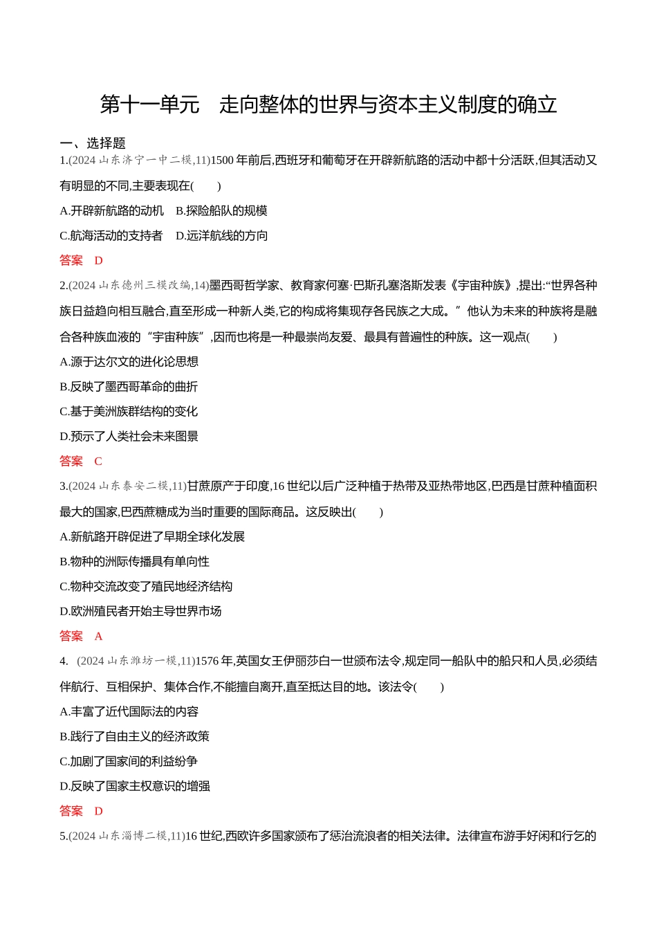 2026版53高考总复习A版历史-专题检测第十一单元走向整体的世界与资本主义制度的确立.docx_第1页