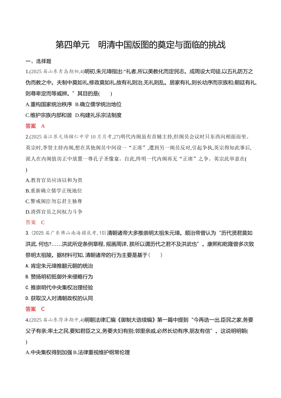 2026版53高考总复习A版历史-专题检测第四单元明清中国版图的奠定与面临的挑战.docx_第1页