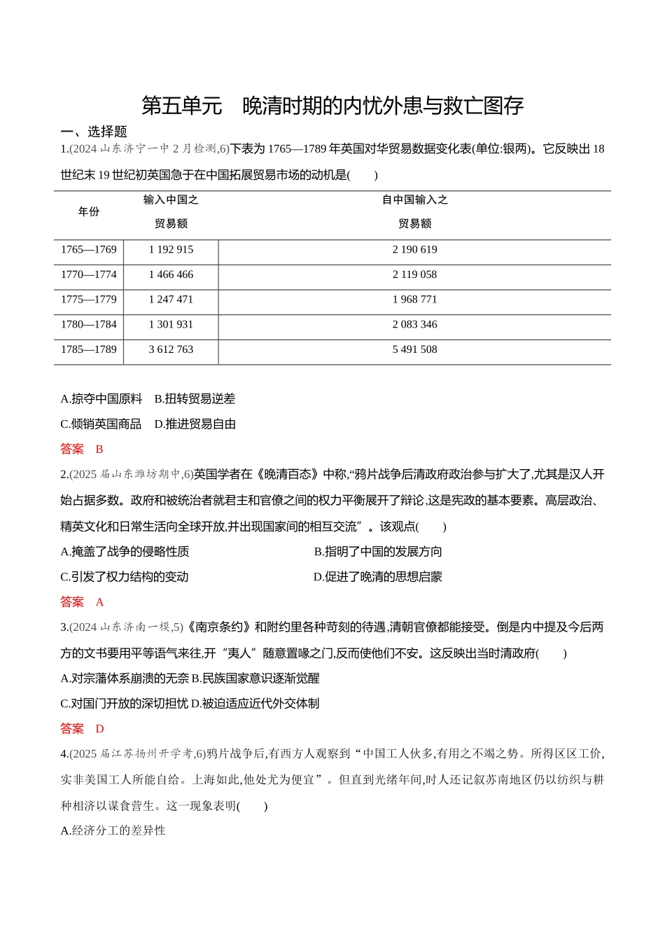 2026版53高考总复习A版历史-专题检测第五单元晚清时期的内忧外患与救亡图存.docx_第1页