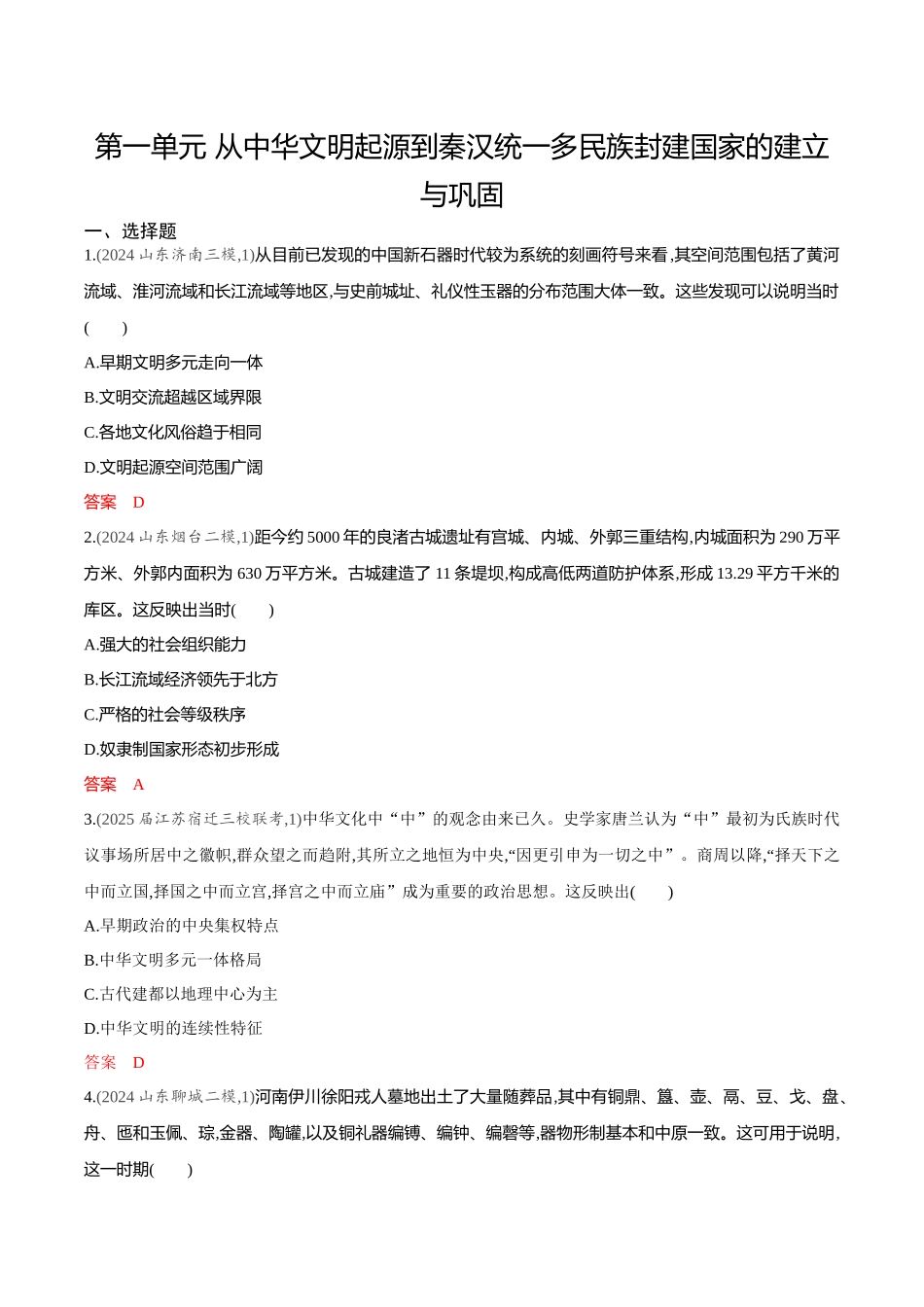 2026版53高考总复习A版历史-专题检测第一单元从中华文明起源到秦汉统一多民族封建国家的建立与巩固.docx_第1页
