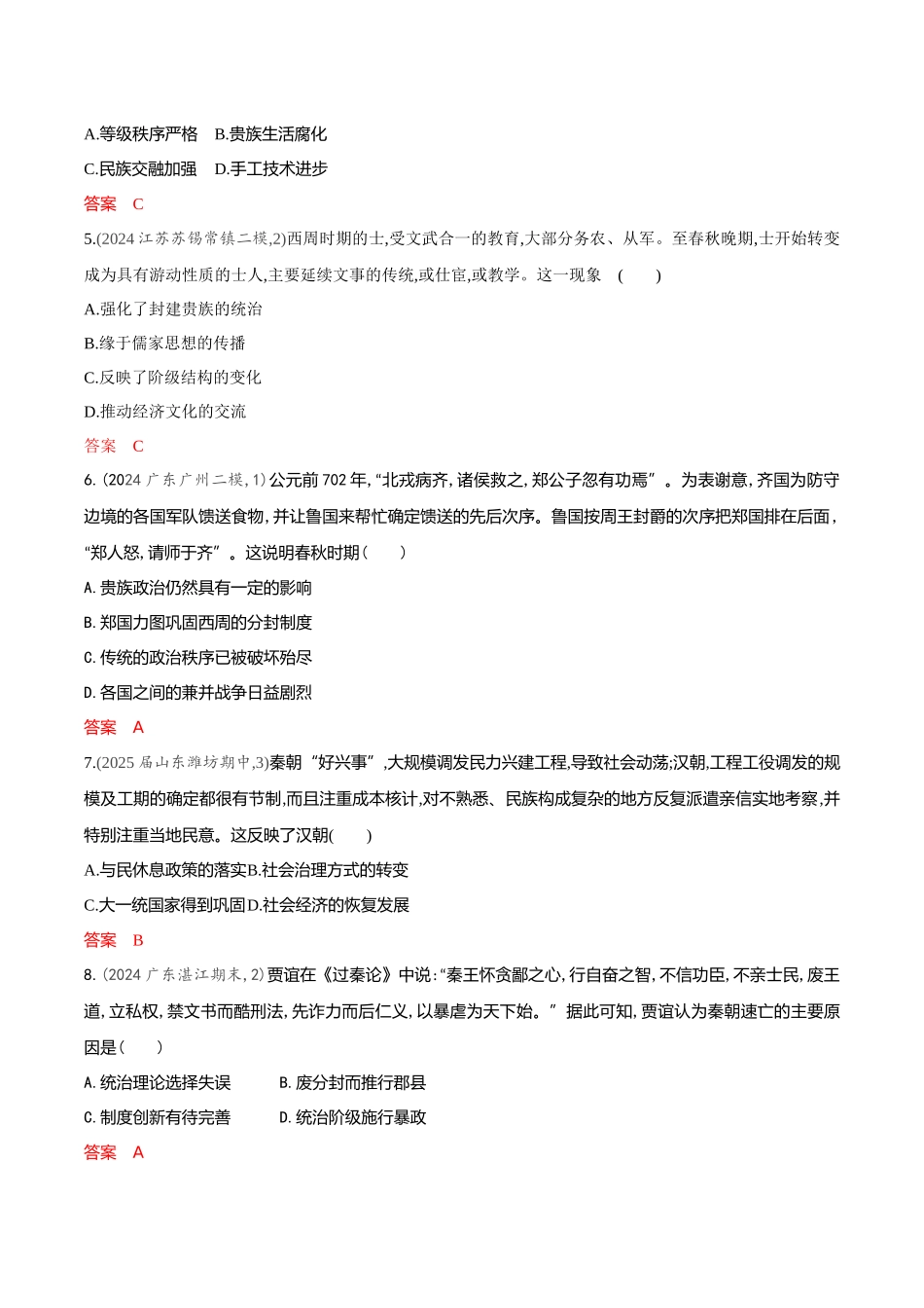 2026版53高考总复习A版历史-专题检测第一单元从中华文明起源到秦汉统一多民族封建国家的建立与巩固.docx_第2页