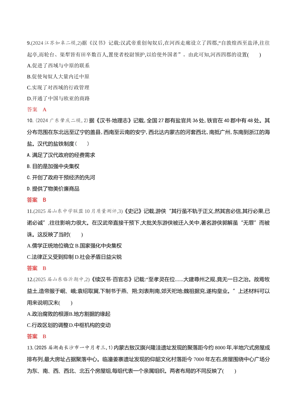 2026版53高考总复习A版历史-专题检测第一单元从中华文明起源到秦汉统一多民族封建国家的建立与巩固.docx_第3页