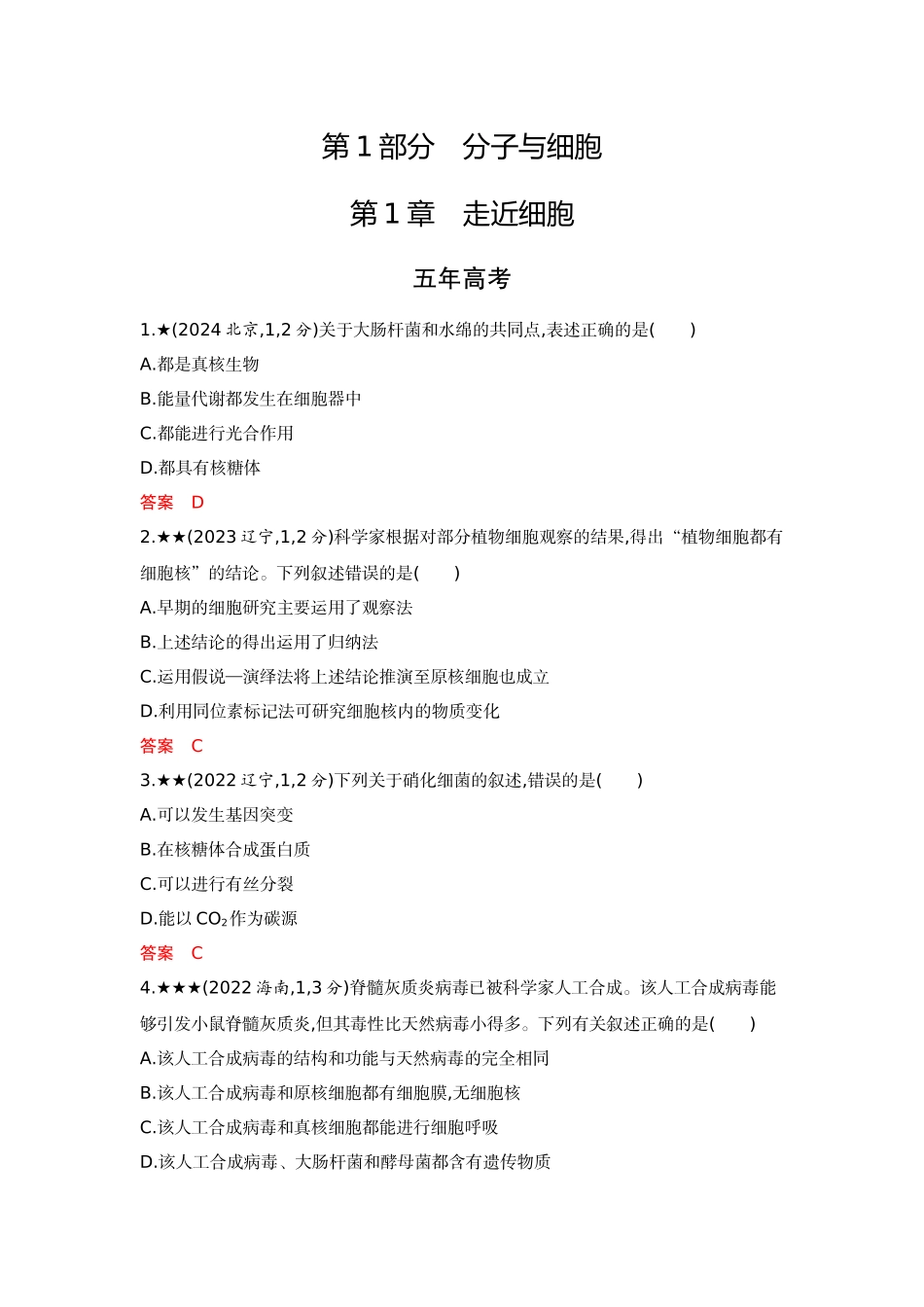 2026版53高考总复习A版生物-精练册第1章走近细胞.docx_第1页