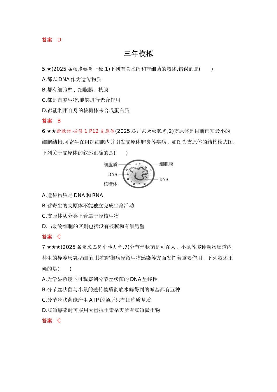2026版53高考总复习A版生物-精练册第1章走近细胞.docx_第2页
