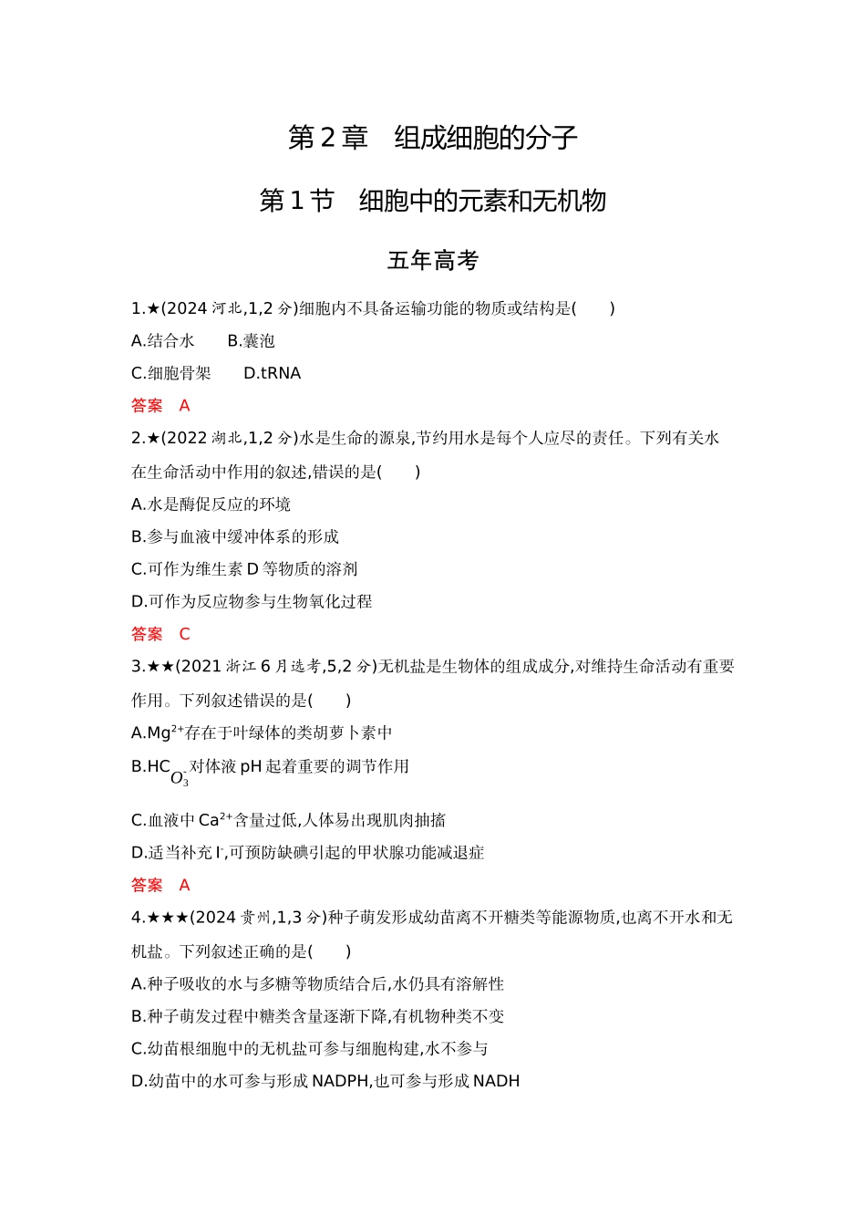 2026版53高考总复习A版生物-精练册第2章组成细胞的分子.docx_第1页
