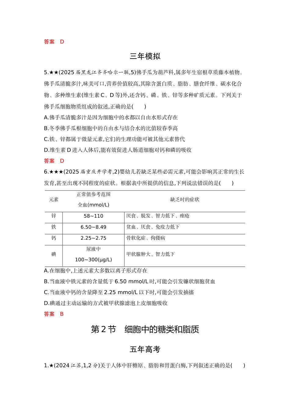 2026版53高考总复习A版生物-精练册第2章组成细胞的分子.docx_第2页