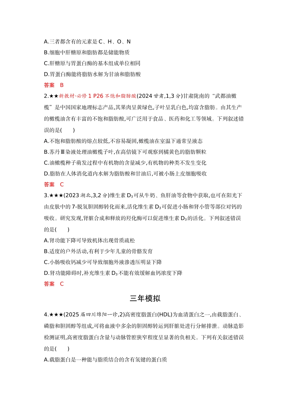 2026版53高考总复习A版生物-精练册第2章组成细胞的分子.docx_第3页