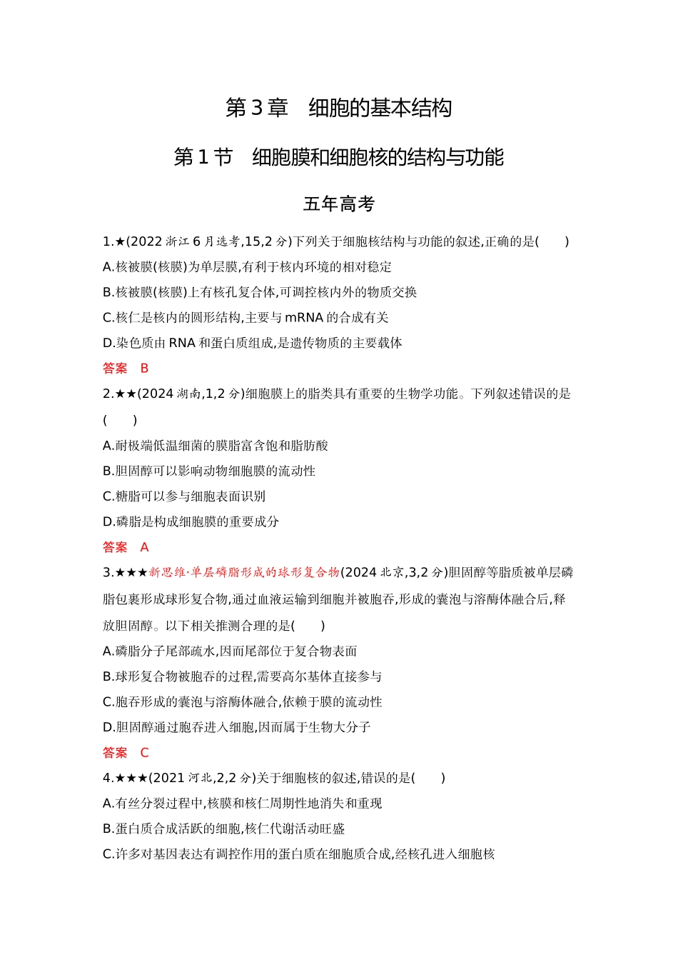 2026版53高考总复习A版生物-精练册第3章细胞的基本结构.docx_第1页