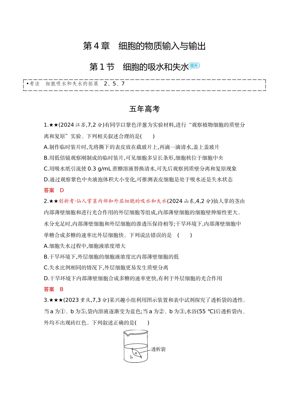 2026版53高考总复习A版生物-精练册第4章细胞的物质输入与输出.docx_第1页
