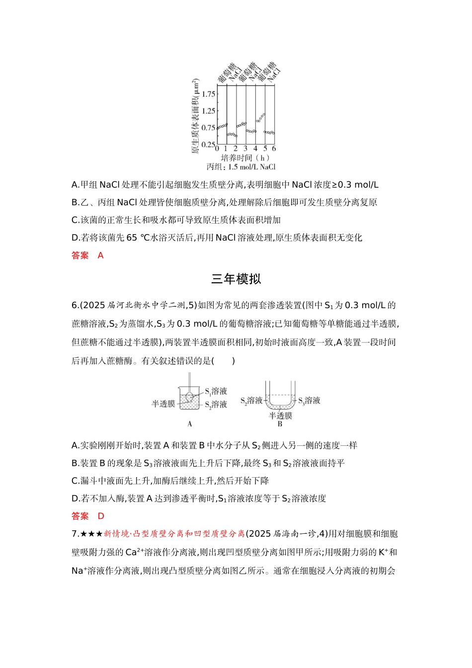 2026版53高考总复习A版生物-精练册第4章细胞的物质输入与输出.docx_第3页