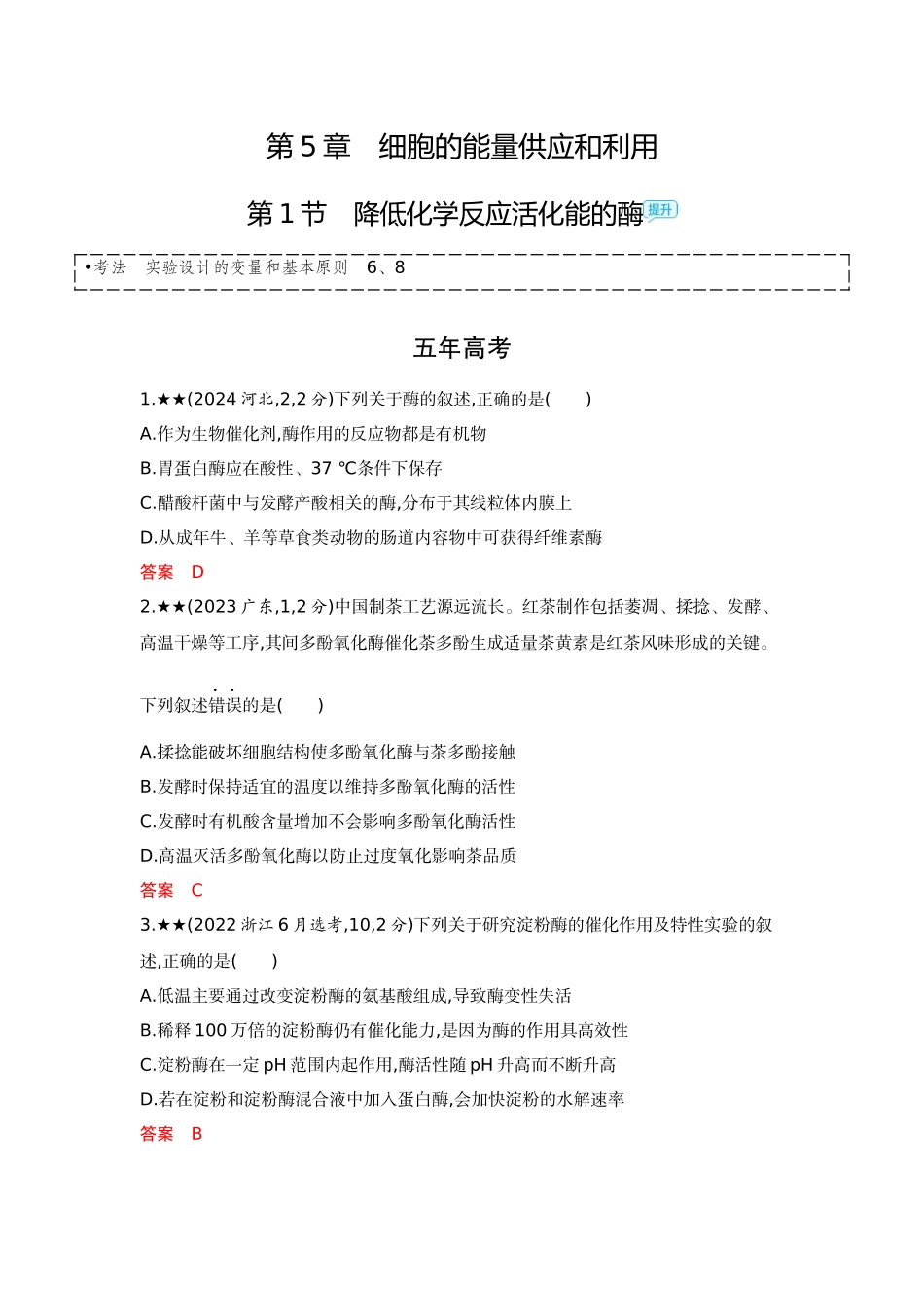 2026版53高考总复习A版生物-精练册第5章细胞的能量供应和利用.docx_第1页