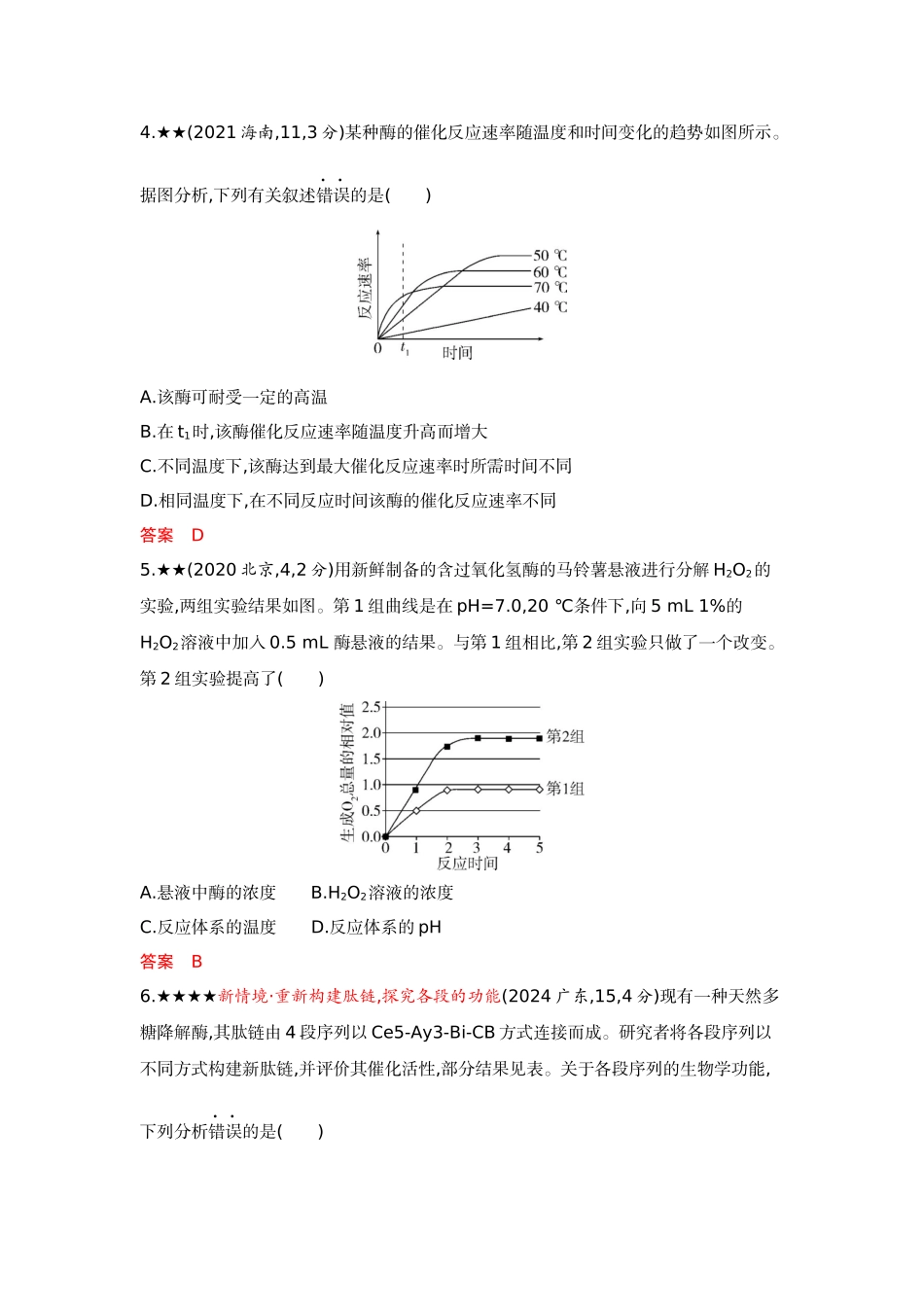 2026版53高考总复习A版生物-精练册第5章细胞的能量供应和利用.docx_第2页