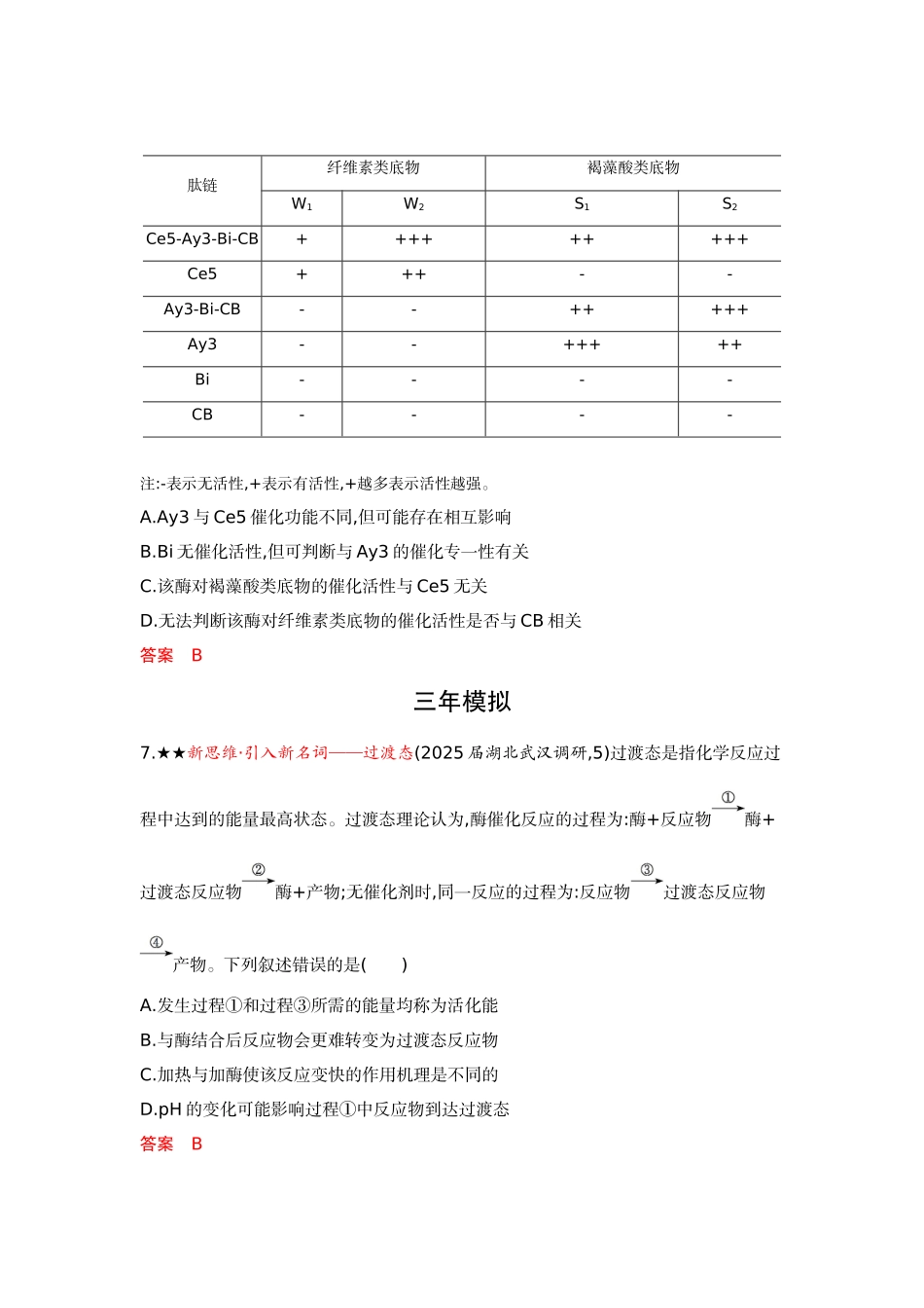 2026版53高考总复习A版生物-精练册第5章细胞的能量供应和利用.docx_第3页