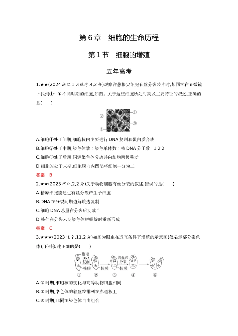 2026版53高考总复习A版生物-精练册第6章细胞的生命历程.docx_第1页