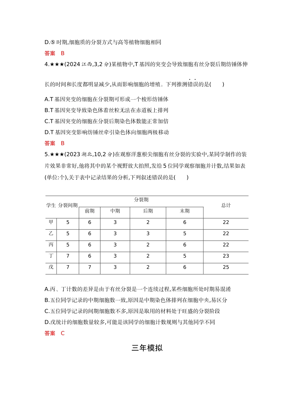 2026版53高考总复习A版生物-精练册第6章细胞的生命历程.docx_第2页