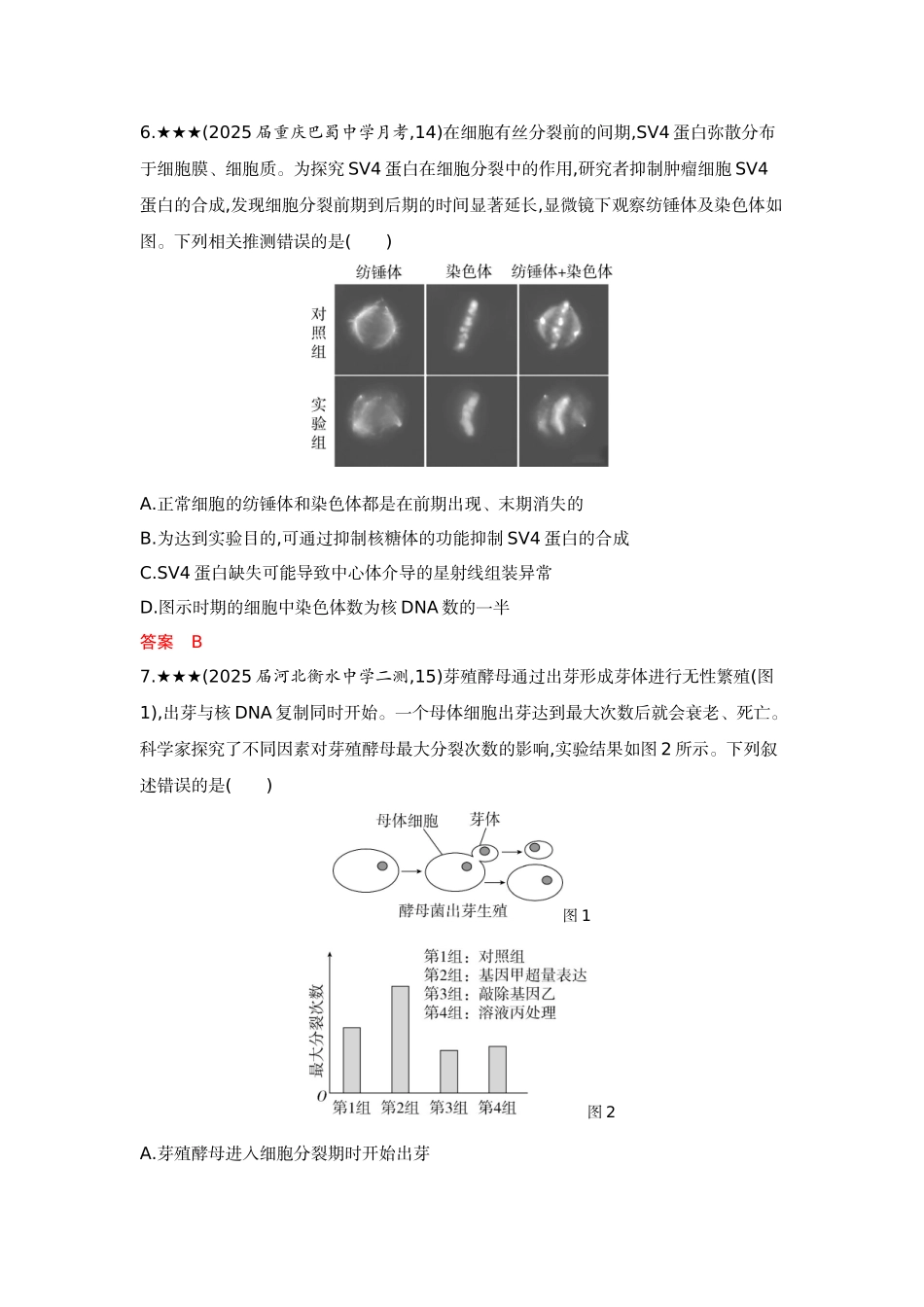 2026版53高考总复习A版生物-精练册第6章细胞的生命历程.docx_第3页
