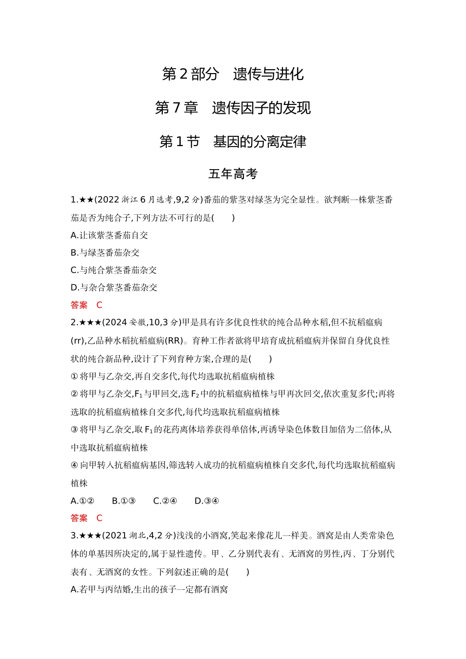 2026版53高考总复习A版生物-精练册第7章遗传因子的发现.docx_第1页