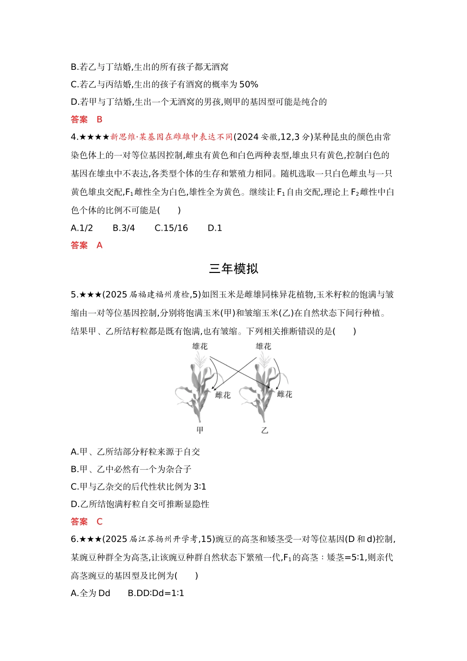 2026版53高考总复习A版生物-精练册第7章遗传因子的发现.docx_第2页