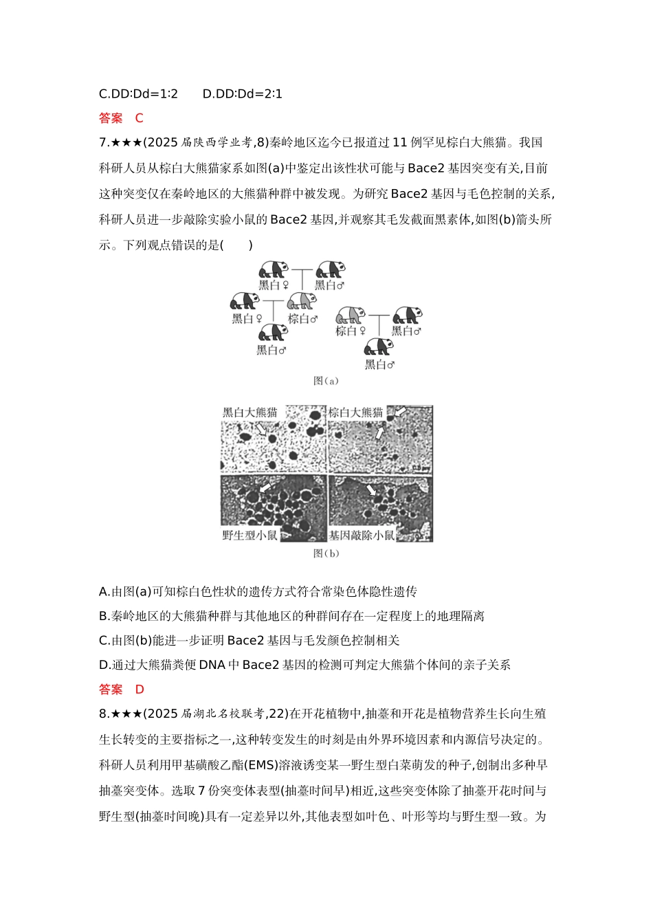 2026版53高考总复习A版生物-精练册第7章遗传因子的发现.docx_第3页