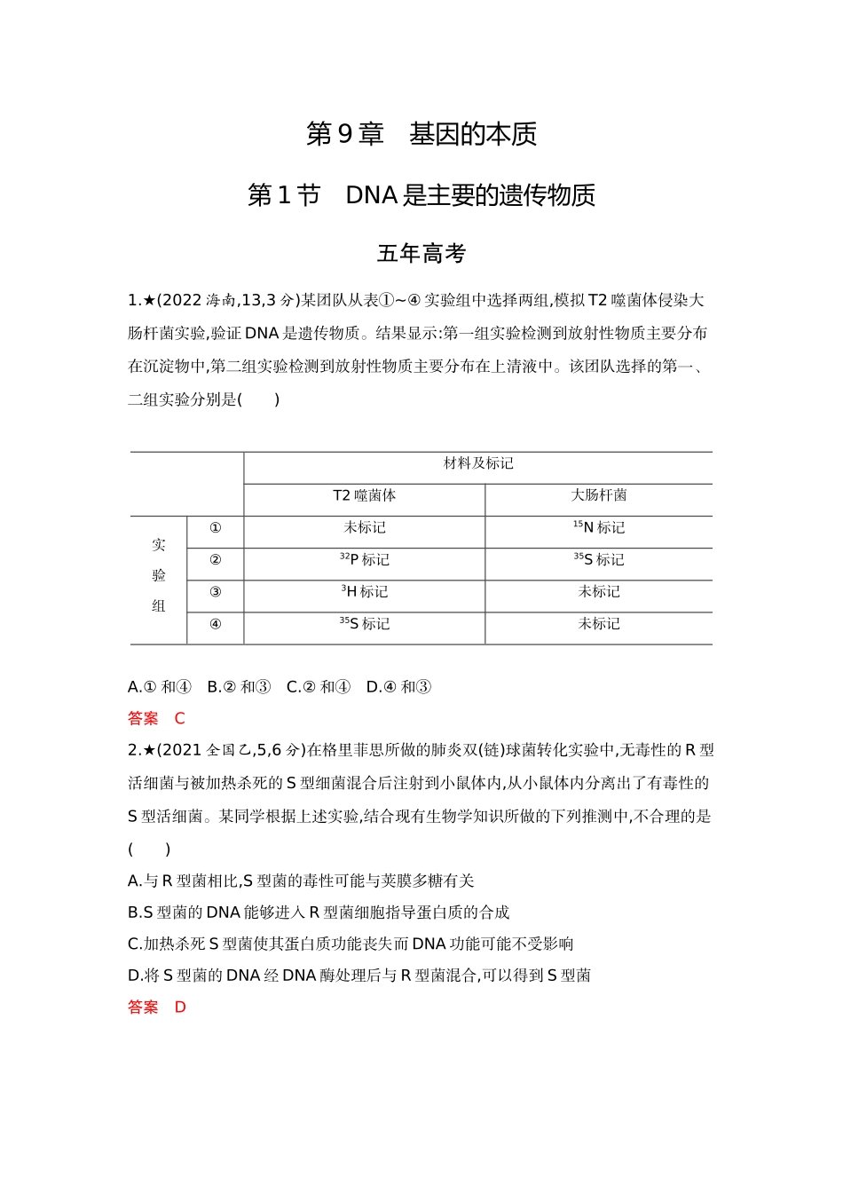 2026版53高考总复习A版生物-精练册第9章基因的本质.docx_第1页