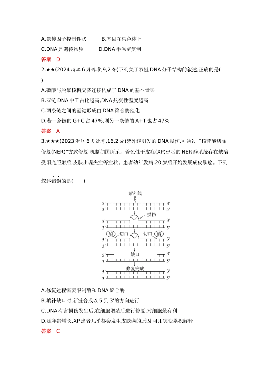 2026版53高考总复习A版生物-精练册第9章基因的本质.docx_第3页